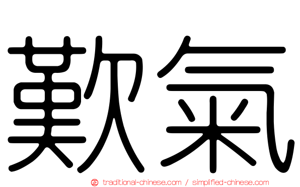 歎氣