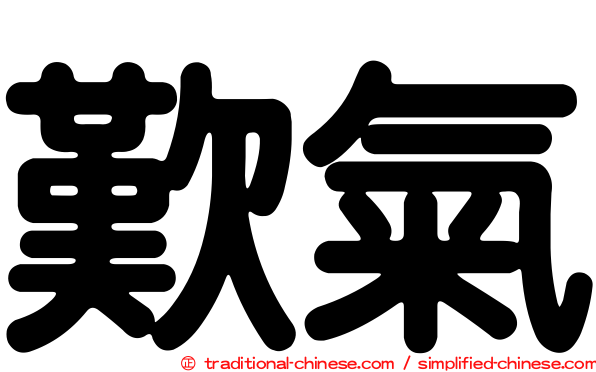 歎氣