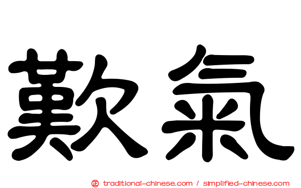 歎氣
