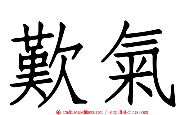 歎氣