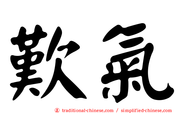 歎氣