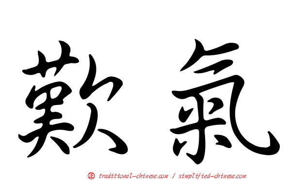 歎氣