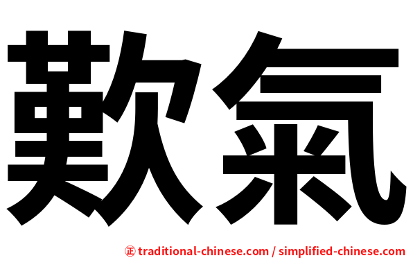 歎氣