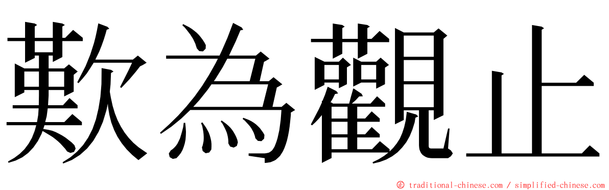 歎為觀止 ming font