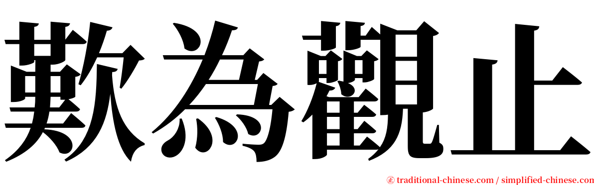 歎為觀止 serif font