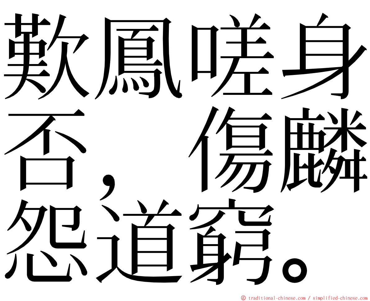 歎鳳嗟身否，傷麟怨道窮。 ming font