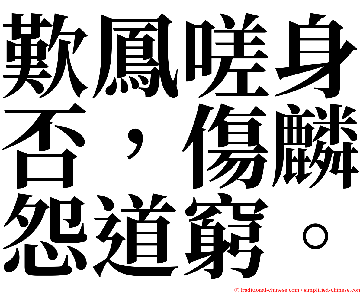 歎鳳嗟身否，傷麟怨道窮。 serif font