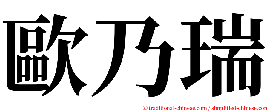 歐乃瑞 serif font