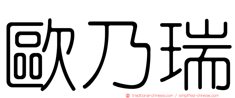 歐乃瑞