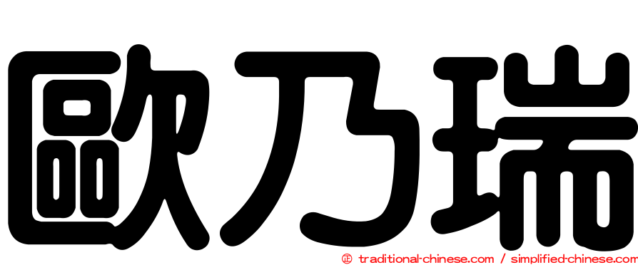 歐乃瑞