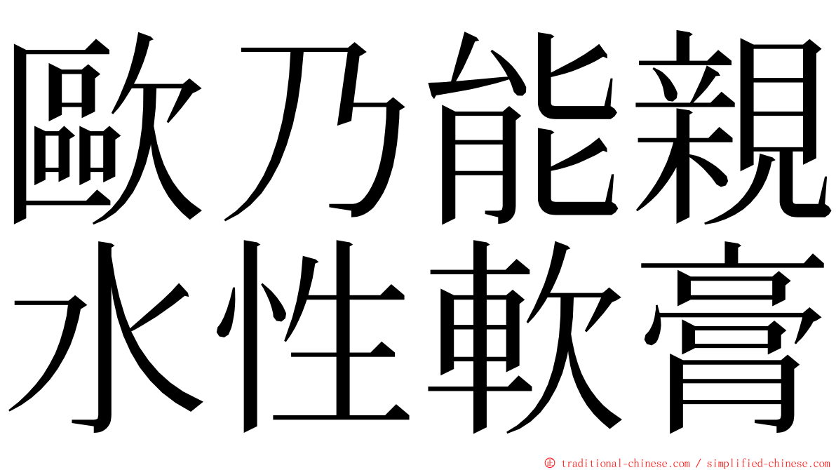 歐乃能親水性軟膏 ming font