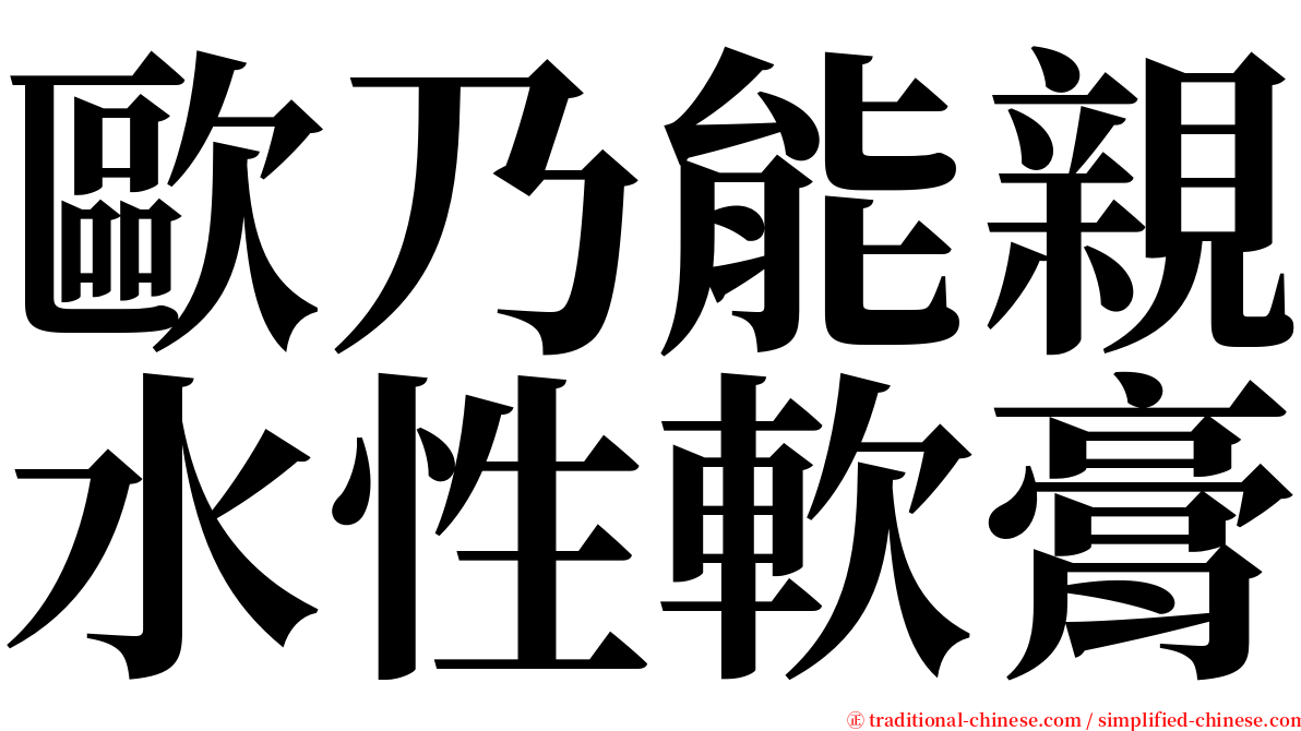 歐乃能親水性軟膏 serif font