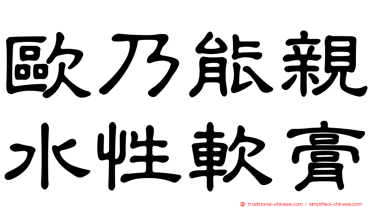 歐乃能親水性軟膏