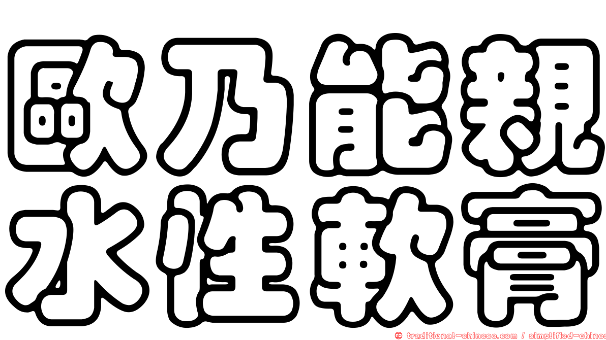 歐乃能親水性軟膏