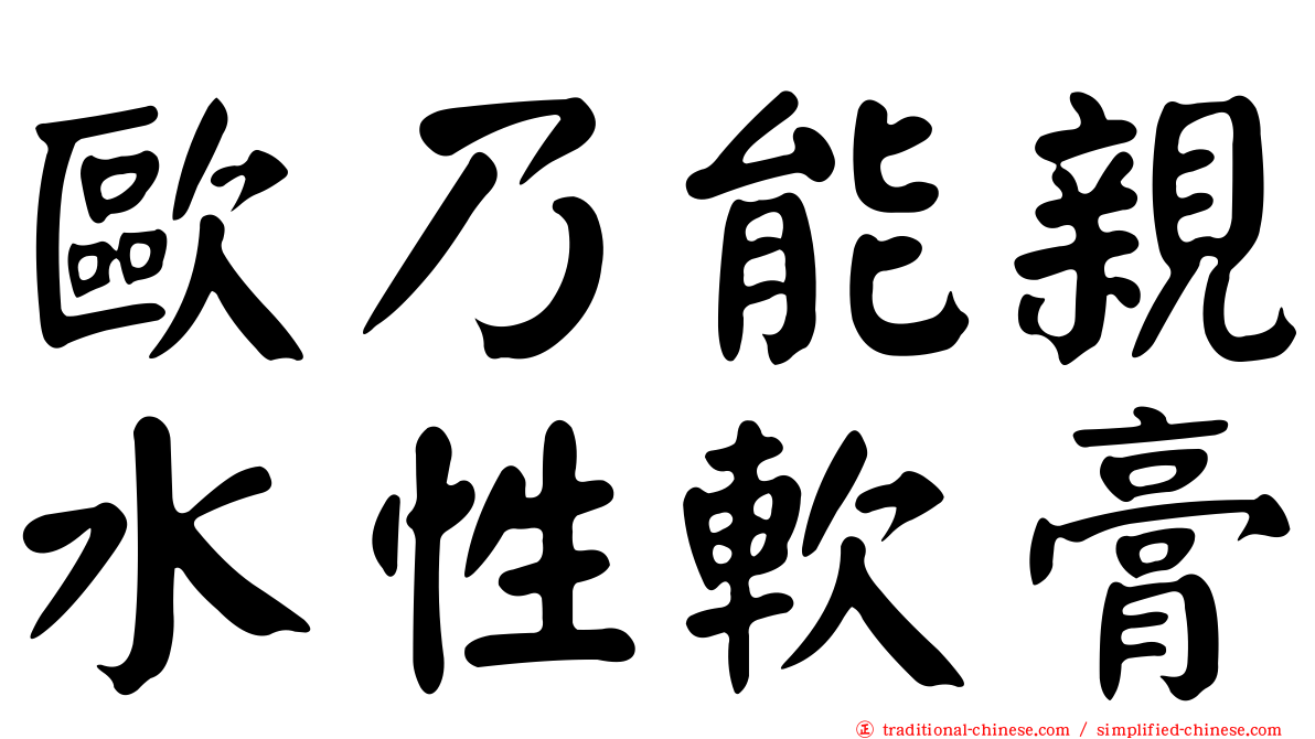 歐乃能親水性軟膏