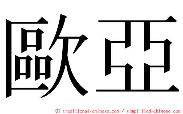 歐亞 ming font