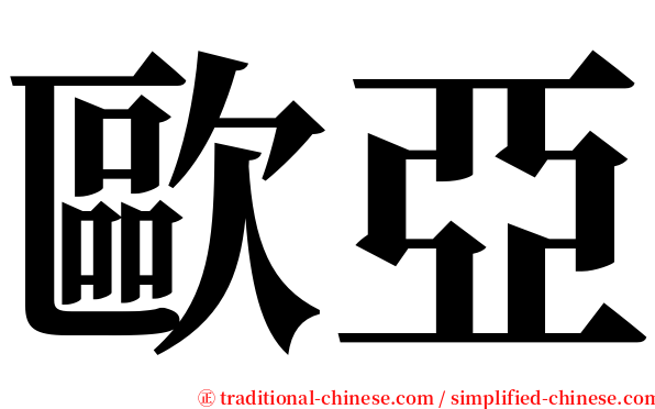 歐亞 serif font