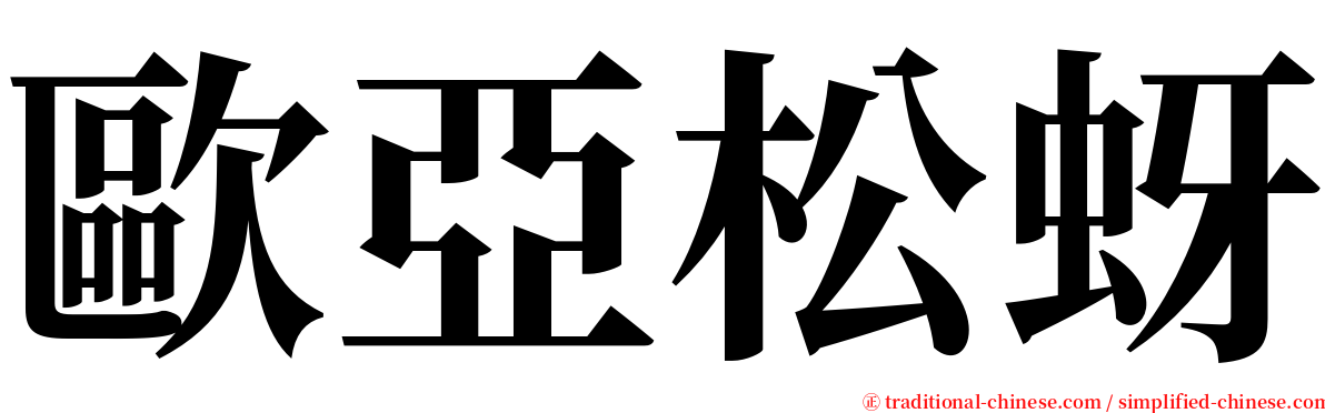 歐亞松蚜 serif font