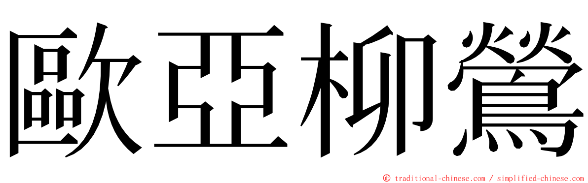 歐亞柳鶯 ming font