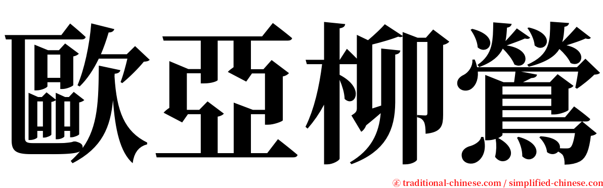 歐亞柳鶯 serif font