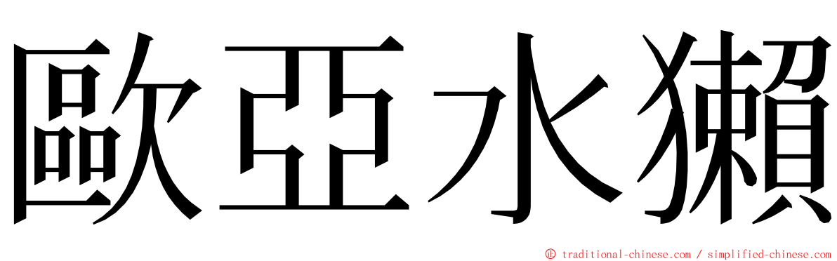 歐亞水獺 ming font