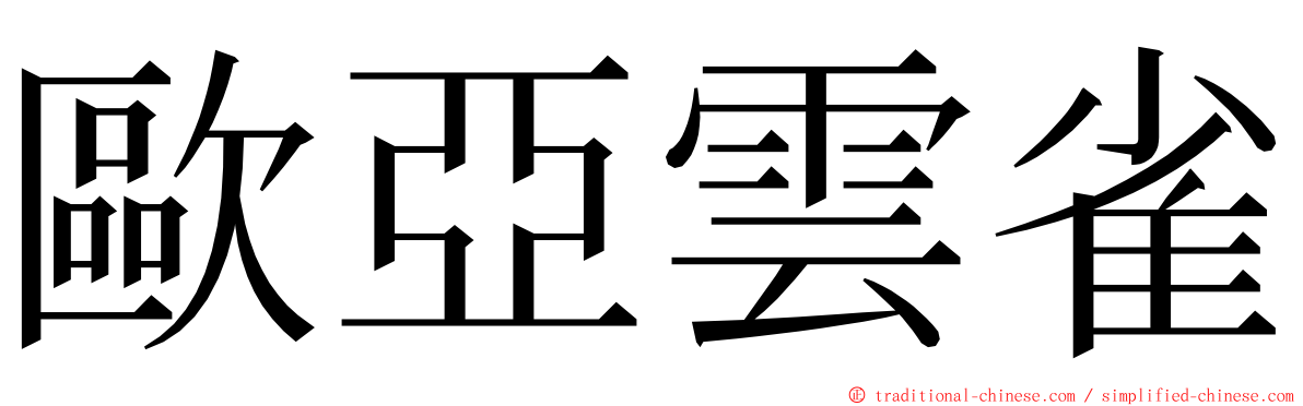 歐亞雲雀 ming font