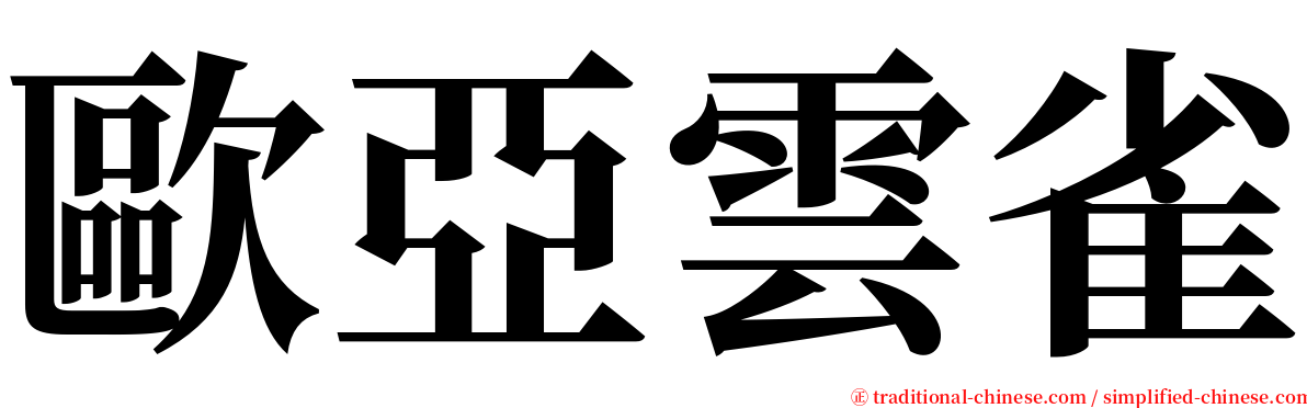 歐亞雲雀 serif font