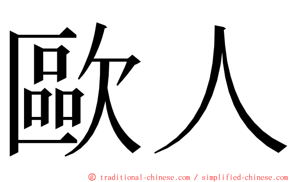 歐人 ming font