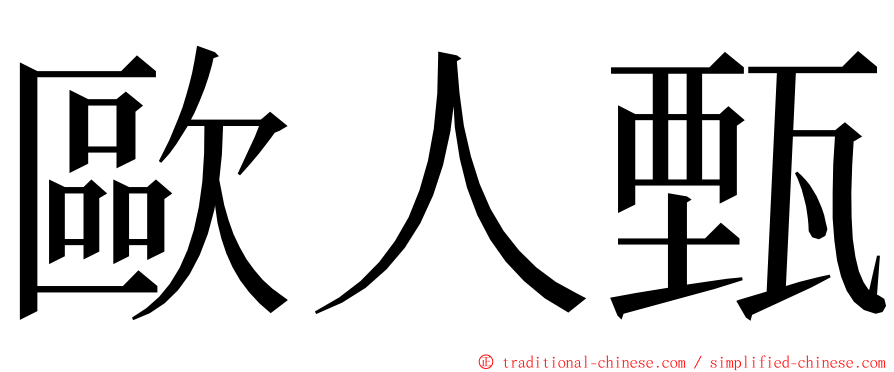 歐人甄 ming font