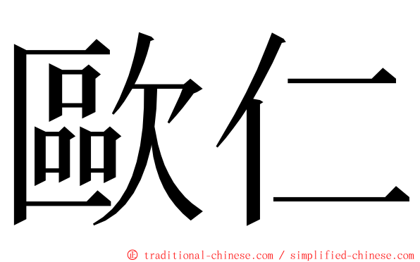 歐仁 ming font