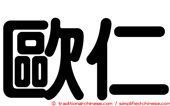 歐仁