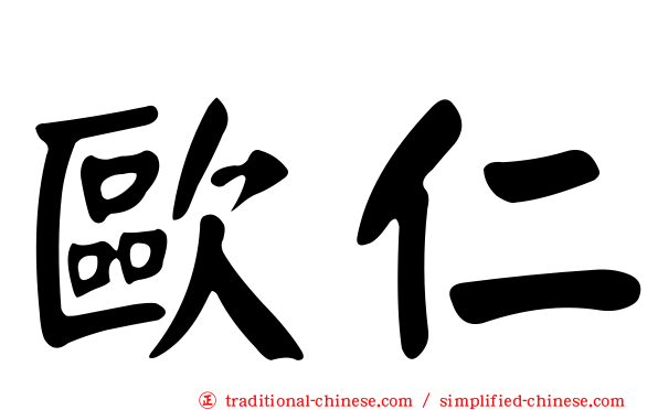 歐仁