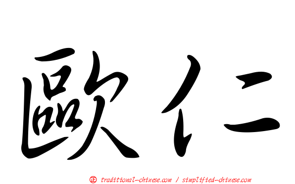 歐仁