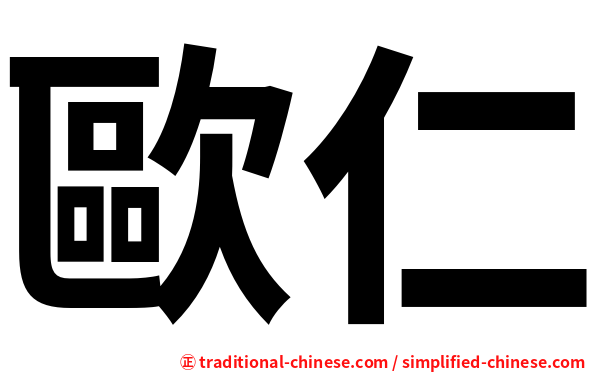 歐仁