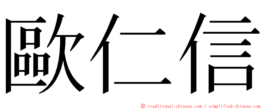 歐仁信 ming font