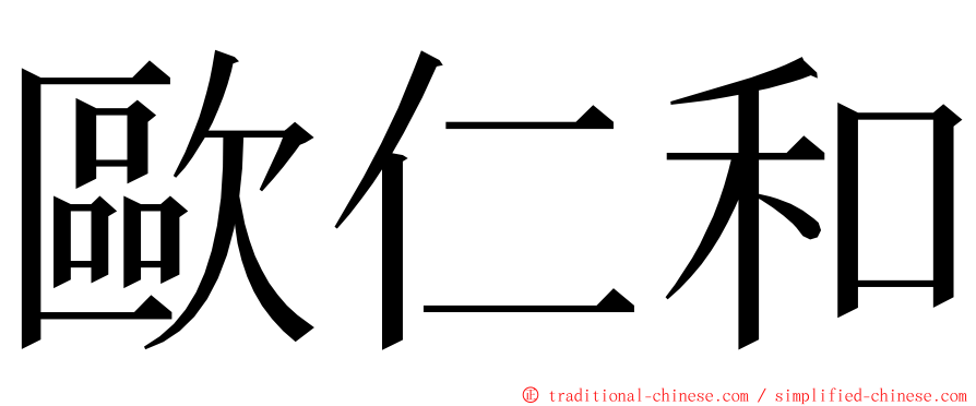 歐仁和 ming font