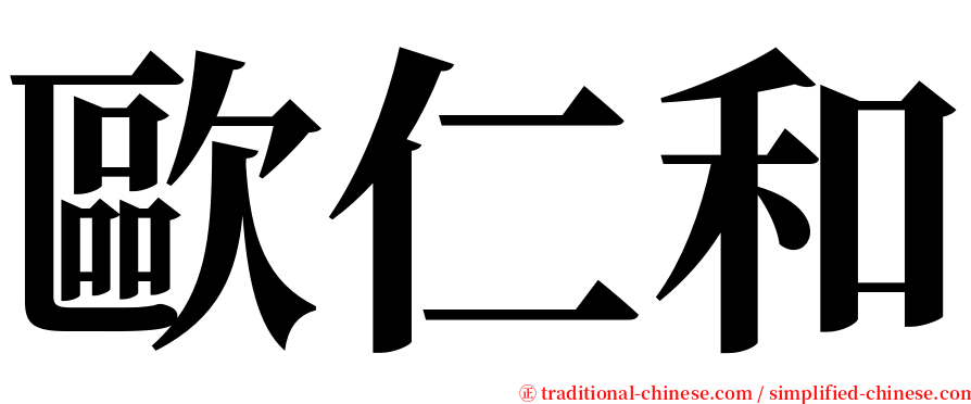 歐仁和 serif font