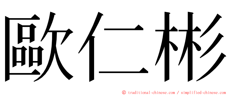 歐仁彬 ming font