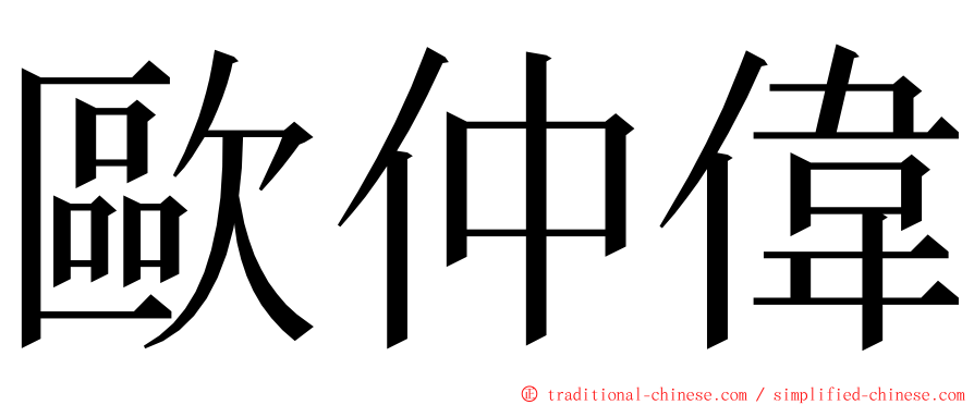 歐仲偉 ming font