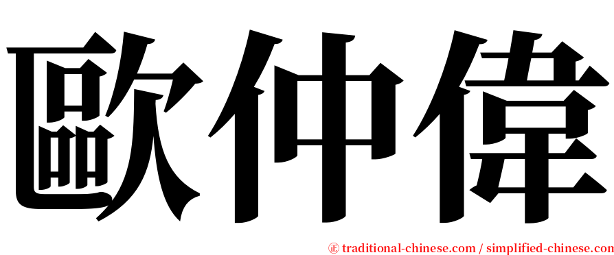 歐仲偉 serif font