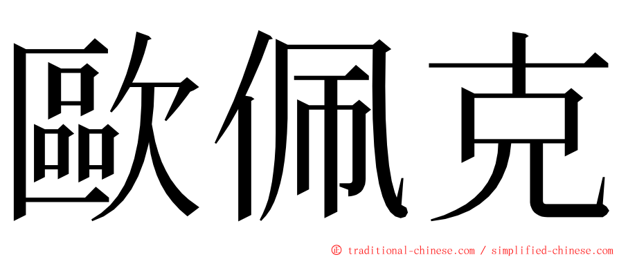 歐佩克 ming font