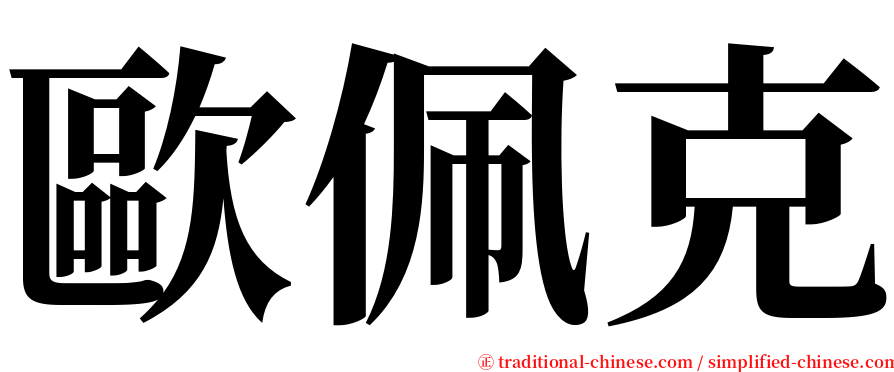 歐佩克 serif font