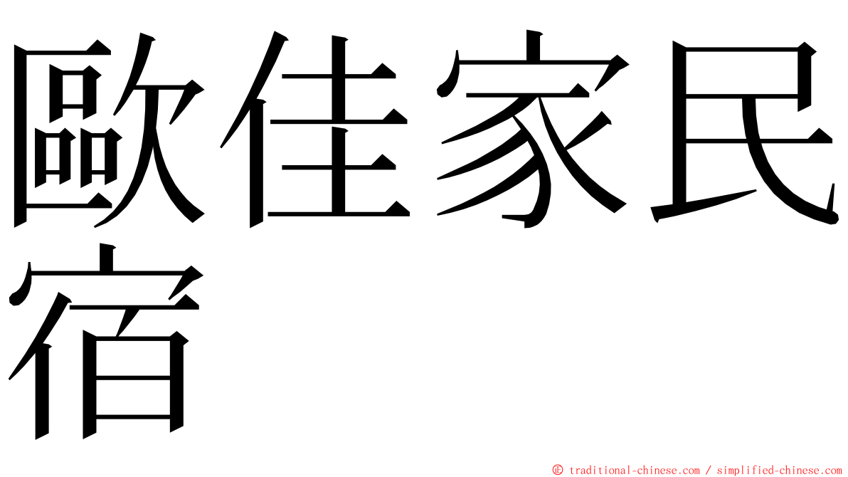 歐佳家民宿 ming font