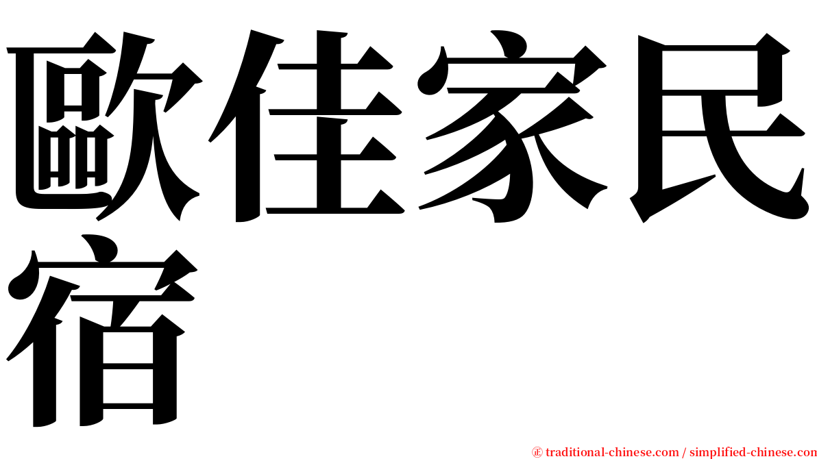 歐佳家民宿 serif font