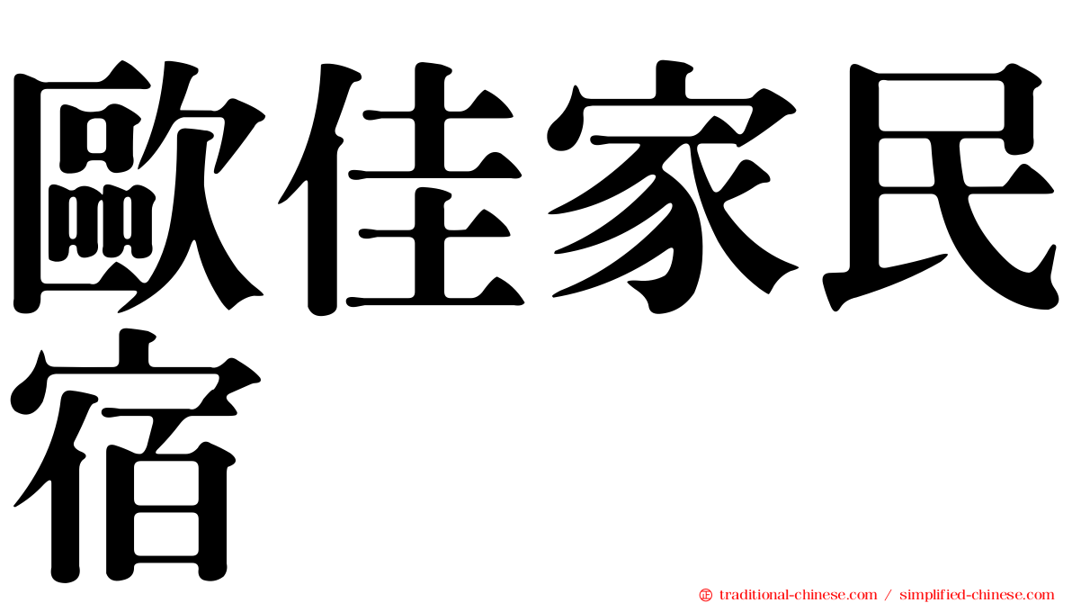 歐佳家民宿