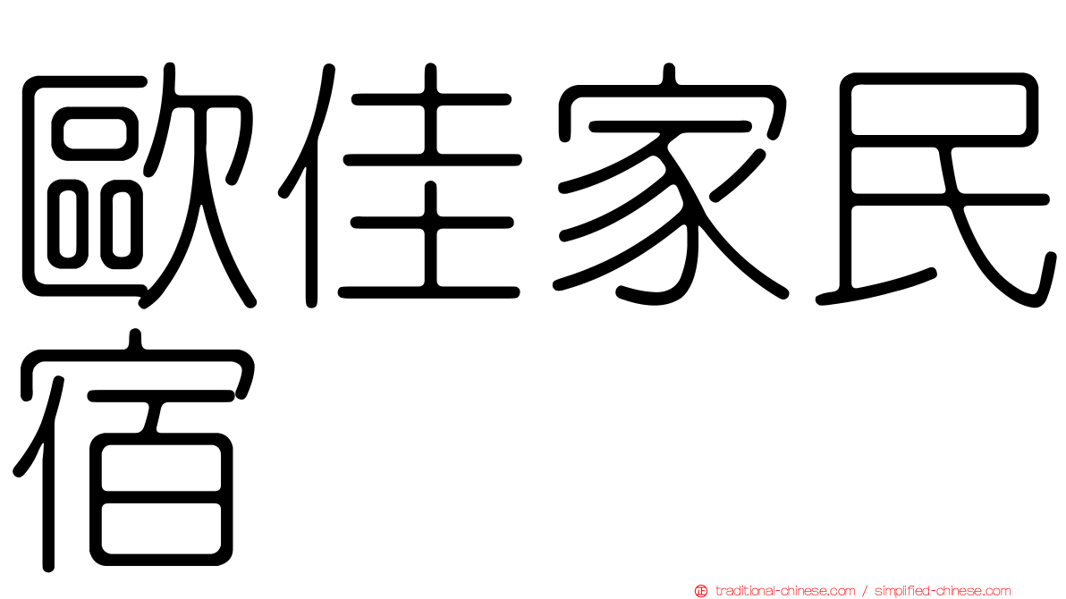 歐佳家民宿