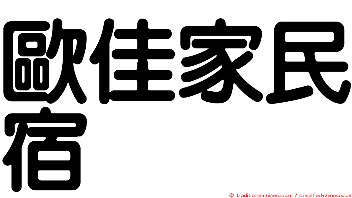 歐佳家民宿