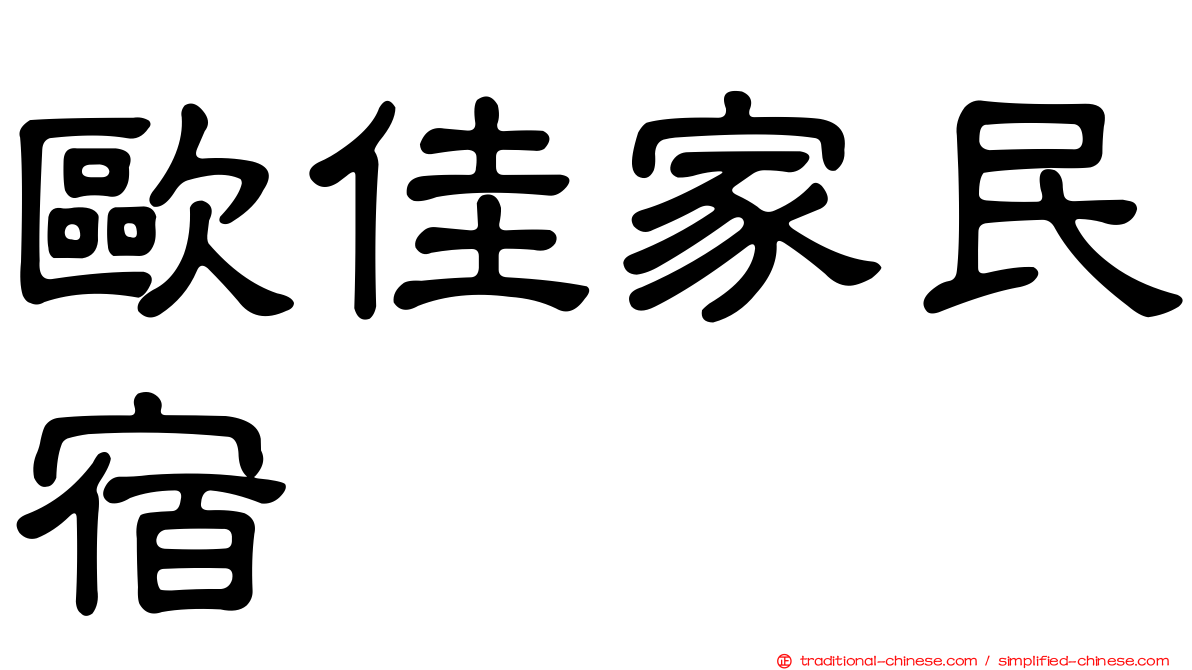 歐佳家民宿