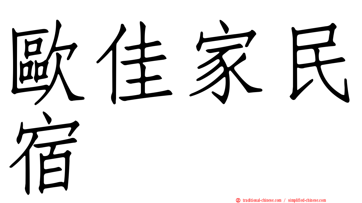 歐佳家民宿