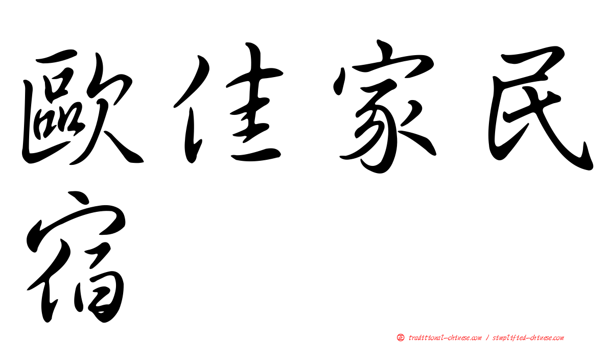 歐佳家民宿